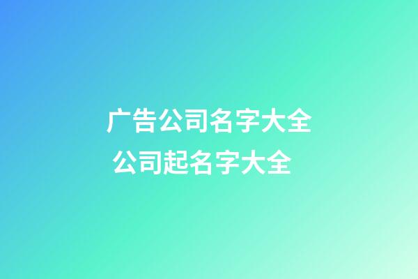 广告公司名字大全 公司起名字大全-第1张-公司起名-玄机派